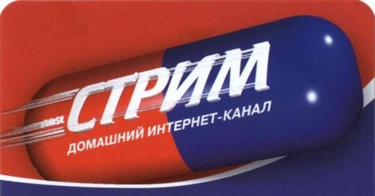 Интернет провайдер стрим. Стрим инет. Стрим провайдер. Модем стрим тв. Стрим тв интерактивное телевидение.