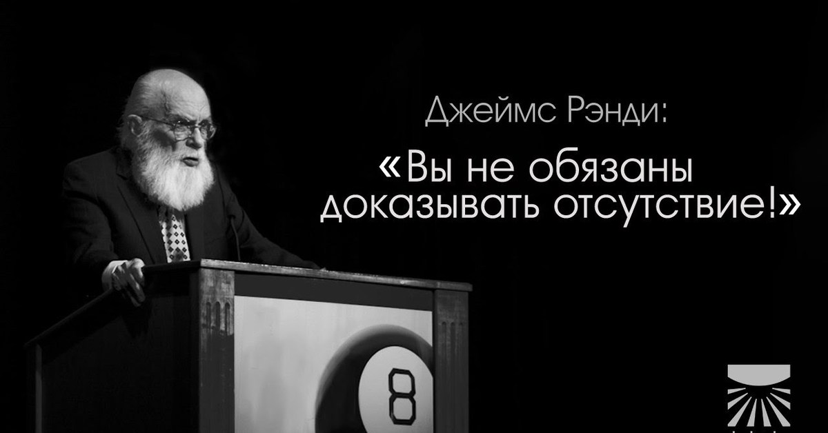 Бремя доказательства. Премия Джеймса Рэнди. Джеймс Рэнди цитаты. Джеймс Рэнди Постер. Невозможно доказать.