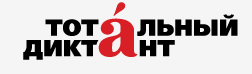 Тотальный диктант 2017