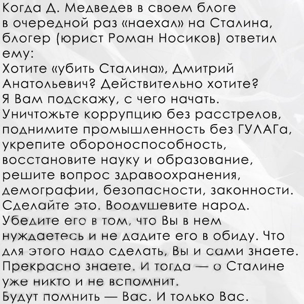 За 30 лет семинарист Сталин дважды вытащил Страну из разрухи в лидеры..За 30 лет эффективные менеджеры сделали вывод,что Сталин был неправ.. - Дмитрий Медведев, Сталин, Мение, Политика, Twitter, Роман Носиков