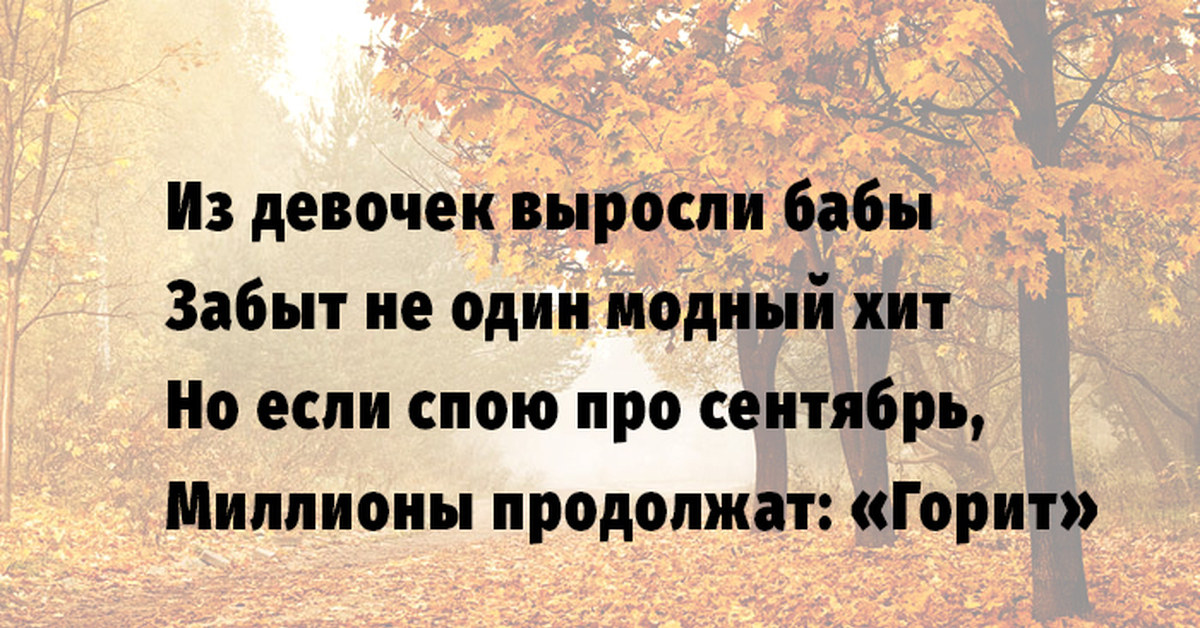 Сентябрь горит картинки. Текст про сентябрь. Горящий сентябрь текст. Песня сентябрь горит. Горящий сентябрь текст.