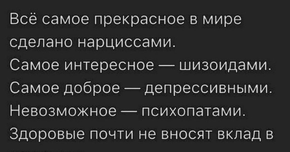 Ген психопата. Здоровые не вносят вклад. Все самое прекрасное создано нарциссами. Самое прекрасное в мире сделано нарциссами. Нормальные не вносят вклад.