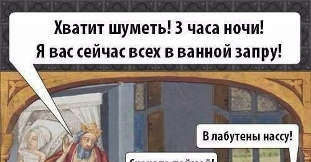 Это вас заперли со мной. Хватит шуметь 3 часа ночи. Страдающее средневековье хватит шуметь. Это вас заперли со мной мемы.