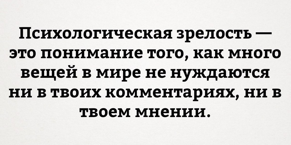 Вы поймете это когда. Психологическая зрелость это когда понимаешь что. Психологическая зрелость. Психологическая зрелость это понимание того. Психологическая зрелость цитата.