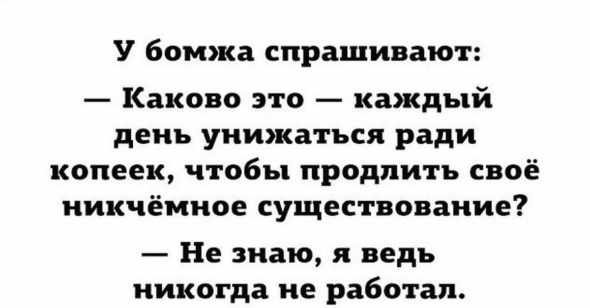 Каково это. Бомж спрашивает. У бомжа спросили каково это каждый день унижаться. Анекдот у бомжа спрашивают. Однажды бомжа спросили.