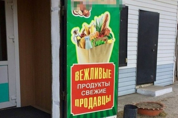 Вежливые продукты - Продукты, Свобода, Продавец, Магазин