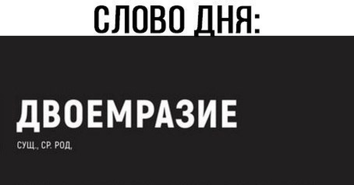 Сутками текст. Слово дня опиздоумел. Двоемразие. Двоемразие цитаты. Двоемразие картинка.