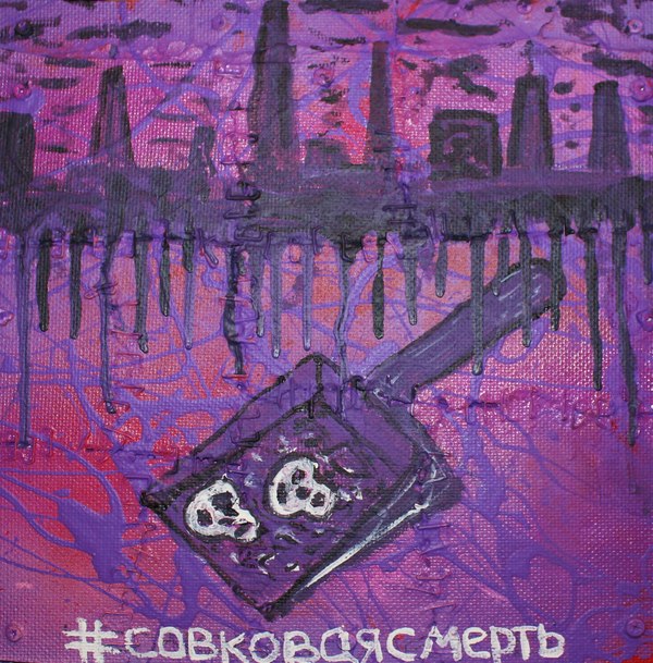 Совковая смерть - Моё, Современное искусство, Завод, Заводы стоят, Смерть, Совок, Череп