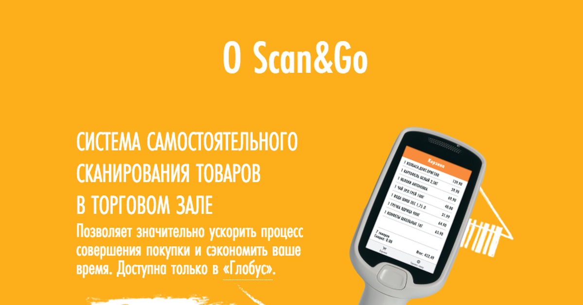 Сканер в магазине глобус. Globus ритейл. Касса глобус. Скан го. Scan go карты.