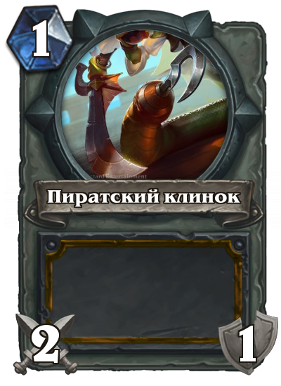 Концепт нового пиратского класса в Hearthstone - Моё, Hearthstone, Концепт, Пираты, Длиннопост