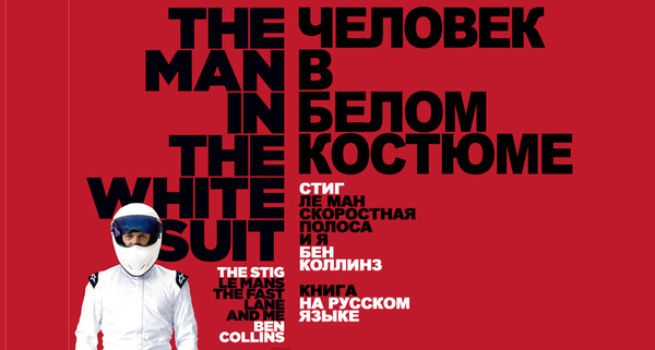 Translation of the book by Ben Collins into Russian - The stig, Translation, Top Gear, 
