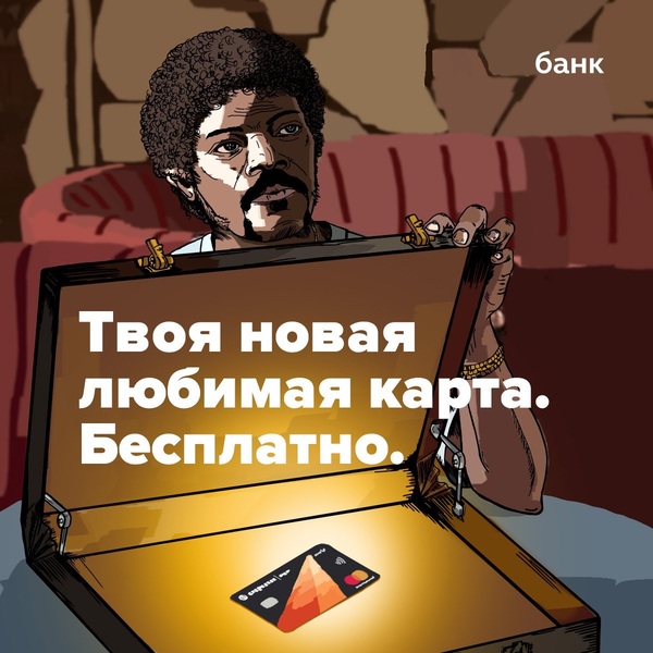 Advertising of one cosmobank - VK advertising, , Jules Winnfield, Bank, Bank card, Pulp Fiction