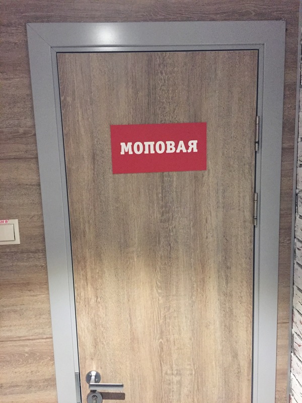 mopovaya - , Fast food, Door, Табличка, Pantry