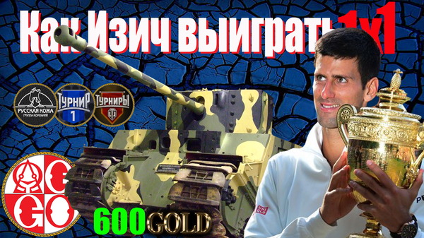 Мой этот видос на YouTube... - Моё, World of Tanks, Onegog, 1 на 1, Турниры вот, Тог2, Джокович, Голда на халяву, Новак Джокович