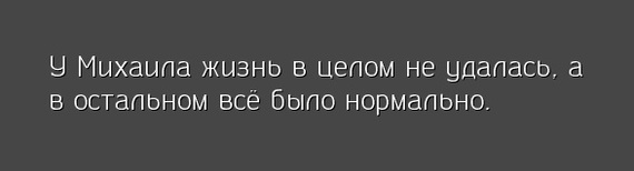 Каждый немножко Миша - Михаил, Жизнь, Нормально