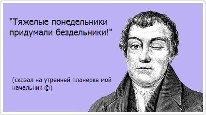 Мудрость - Моё, Понедельник день тяжёлый, Мудрость