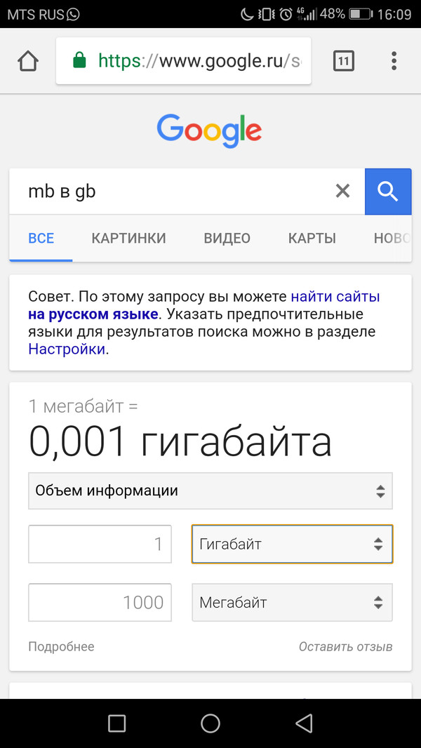 Что этот гугл себе позволяет? - Моё, Google, Информация, Объем, Единицы измерения, Конвертация величин, Мб, Тег