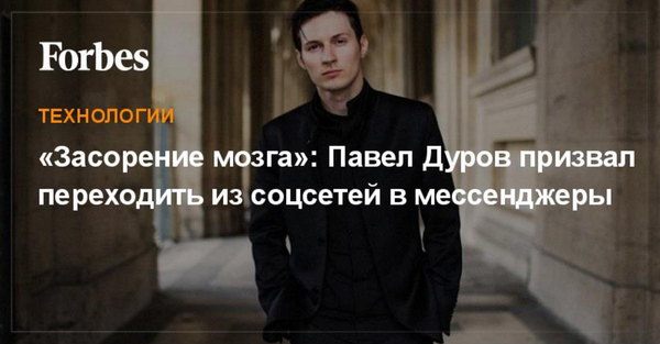 “Clogged brain”: Pavel Durov urged to switch from social networks to instant messengers - Events, Society, Pavel Durov, , Social networks, Messenger, Forbes