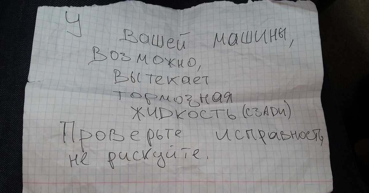 Оставлена записка. Прикольные Записки на авто. Записка на машине. Записка на стекле автомобиля смешное. Записка парню на машину прикольная.