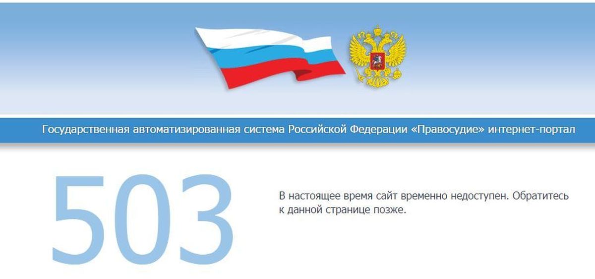 Сайты судов областей. Ошибка 503 Гас правосудие. Гас правосудие. Система Гас правосудие. Государственная автоматизированная система РФ «правосудие».