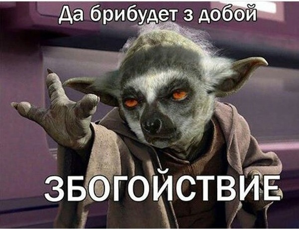 Йода всегда збогоен - Йода, Збогойствие, Мемы, Юмор, Star Wars