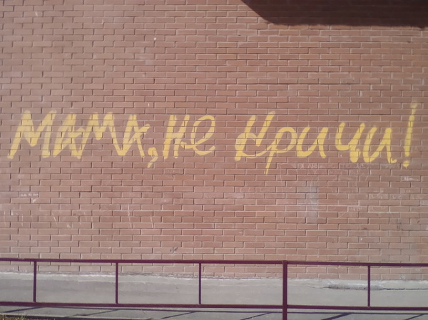 The cry of the soul on the wall. - Novosibirsk, Wall, The photo, Inscription