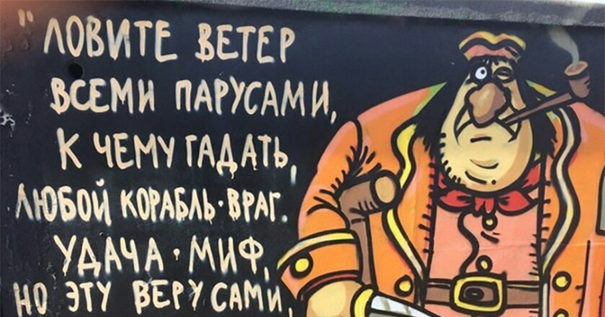 Поднимите поднимите 40. Ловите ветер всеми парусами. Ловите ветер всеми парусами к чему гадать любой корабль враг. Любой корабль враг. Прикольные пиратские высказывания про Ром.