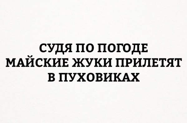 О погоде весной. - Моё, Рисунок, Весна, Россия, Жуки