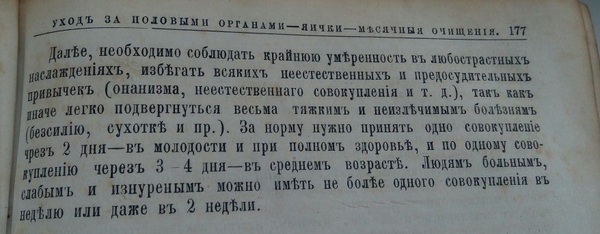 Советы из домашнего лечебника 1885 года - Моё, Медицина, История медицины, Секс