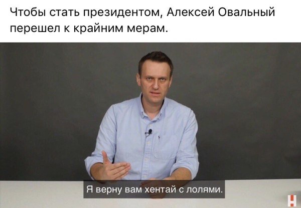 When is it already 2018? - Alexey Navalny, Humor, Politics, Hentai