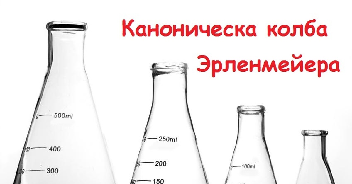 Колба это. Колба Эрленмейера широкогорлая. Колба Эрленмейера Назначение. Колба химическая посуда. Коническая колба в химии.