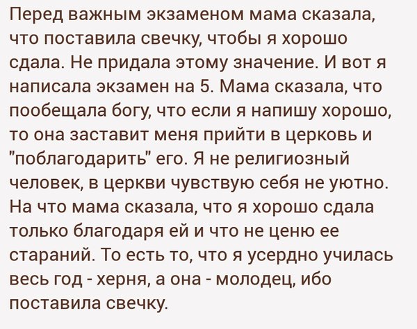 Ибо поставила свечку... - Картинка с текстом, Подслушано, Экзамен, Религия, Свеча, Старательность, Мама, Дочь