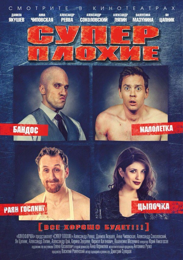 Recommended: Super Bad (2016) - I advise you to look, , Crime, Comedy, Russian cinema