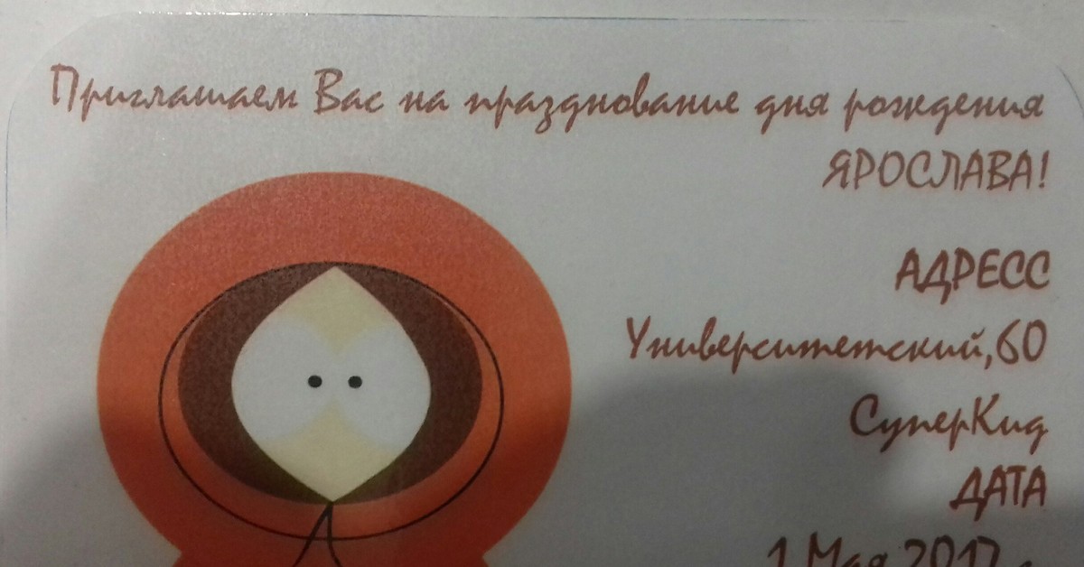 Они убили кенни текст. Они убили Кенни. О Господи они убили Кенни. Прикольные пригласительные на юбилей с юмором учительница. Они убили Кенни песня.