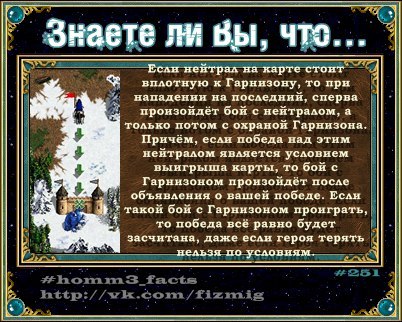 Некоторые игровые факты - HOMM III, Герои 3