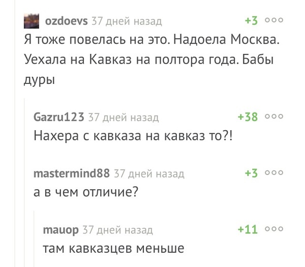 Уехала на Кавказ - Комментарии на Пикабу, Москва, Люди, Наболело, Без обид