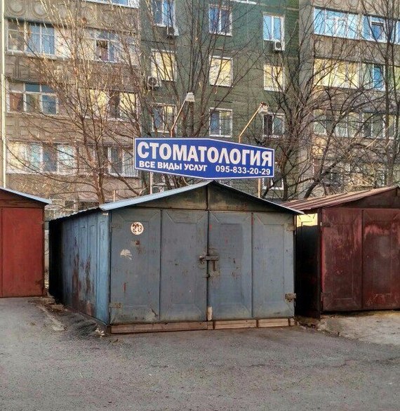 Сурово - Стоматология, Гараж