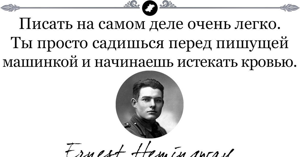 Дела не очень. Писать на самом деле очень просто. Хемингуэй писать очень просто. Писать на самом деле очень легко. Садишься перед пишущей. Всё на самом деле очень просто.