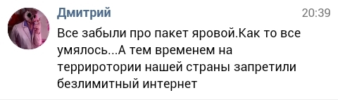 Что-то новенькое. - Моё, Интернет, Мобильный интернет, Политика, Пакет Яровой