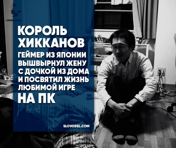 The King of Hikkans: a gamer from Japan threw his wife and daughter out of the house and devoted his life to his favorite PC game - Hickey, Japan, Games, Trash, Dragon Quest, Trash