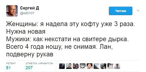 Женщины и Мужчины - Мужчины и женщины, Twitter