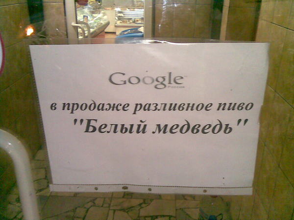 Google will pour everything! - My, Google, Beer, Leaflets