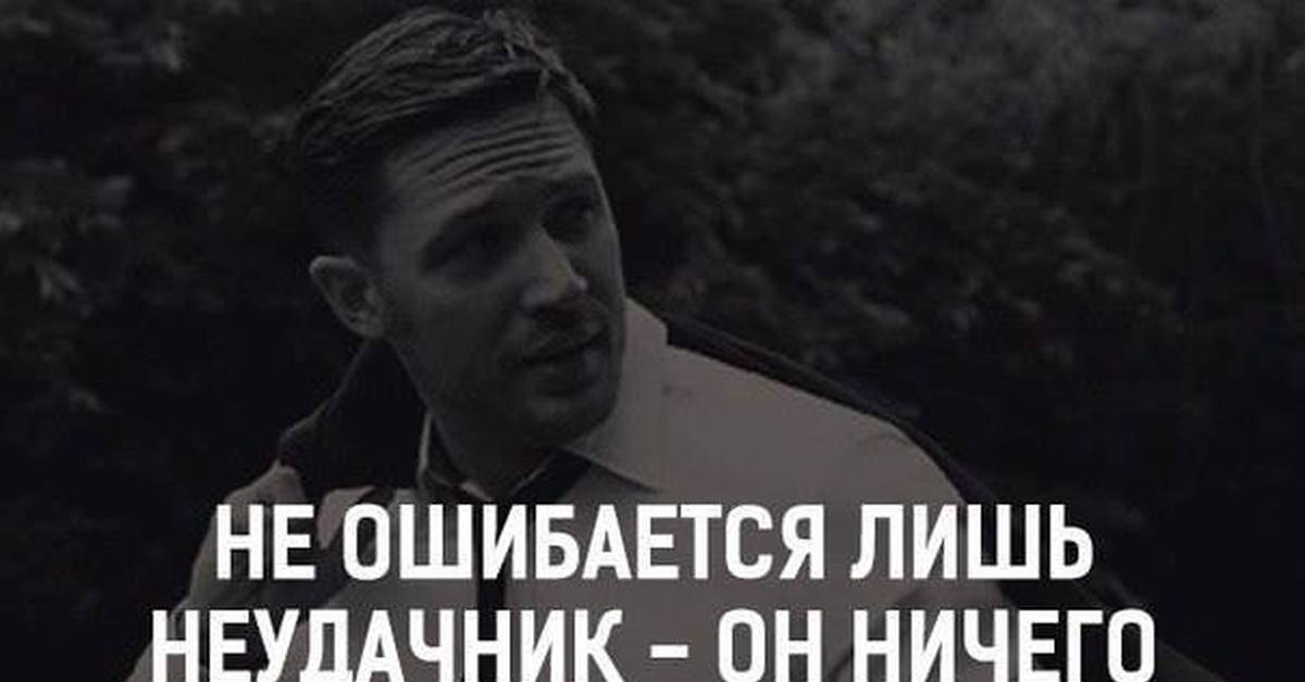 Ничего лишь. Не ошибается лишь тот кто ничего не делает. Ошибаться. Тот кто ничего не делает. Кто сказал не ошибается лишь тот кто ничего не делает.