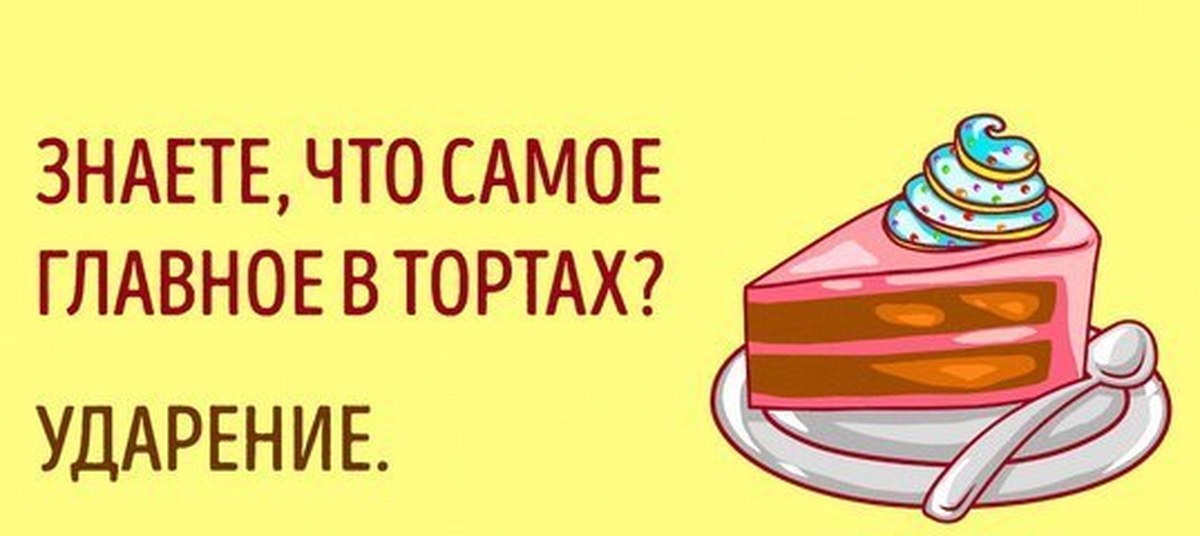 В слове торты. Ударение в слове торты. Шутки про ударение. Торт торты ударение. Торты ударение правильное.