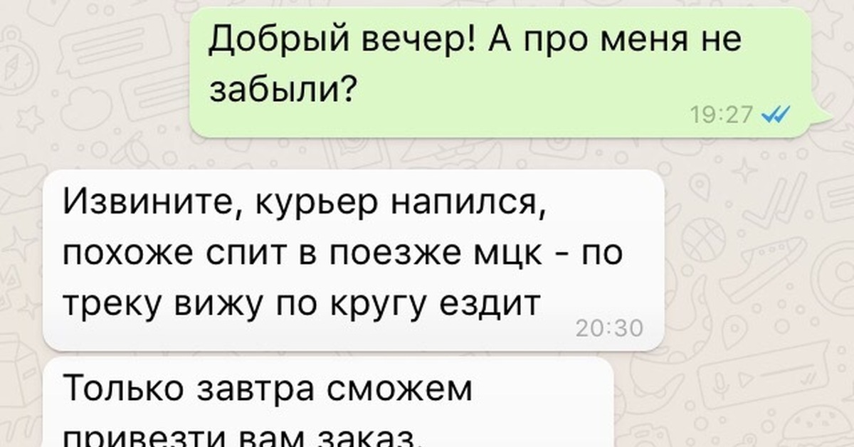 Переписка следи. Шутки про курьерскую доставку. Анекдот про курьера. Курьер прикол. Смешные переписки.