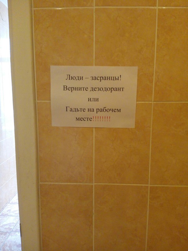 Кто-то украл автоматический освежитель воздуха на работе, вот такую записку увидела в женском туалете - Моё, Туалет, Записки, Освежитель воздуха, Засранец, Моё