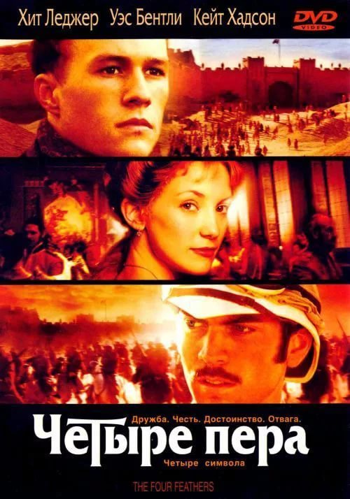 I advise you to watch the movie Four Feathers - I advise you to look, , Heath Ledger, Adventures, Drama