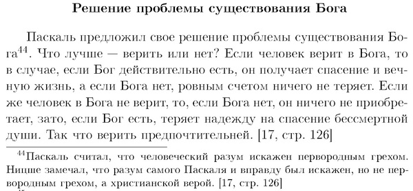 Выгодно ли верить в бога? - Моё, Математический юмор, Прохорович, Ученые, Паскаль, Байка, Христианство, Религия, Философия