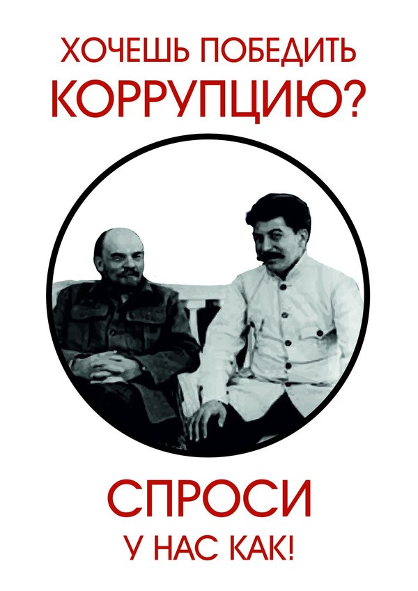 Коррупция - Моё, Сталин, Ленин, Коррупция, Политика