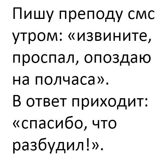 А вы часто опаздываете? - Опоздание, Проспал